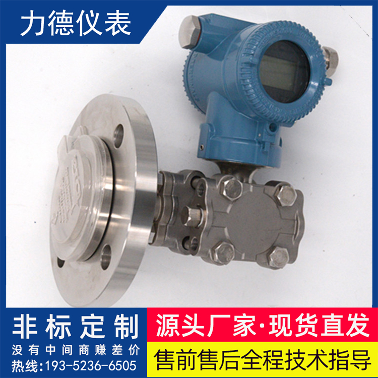 LD/1151/3351DP/GP电容式法兰液位变送器